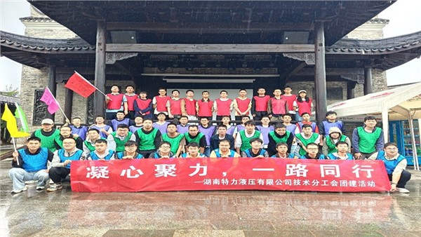 凝心聚力啟新程，協(xié)作共奮進(jìn)未來(lái)