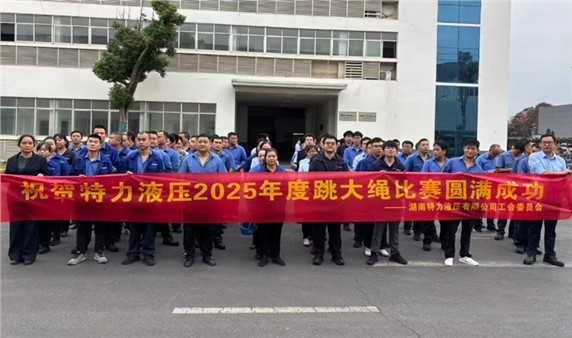 一條繩，一條心，一個(gè)目標(biāo)一起拼